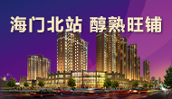 海門(mén)北站，旺鋪熱銷(xiāo)